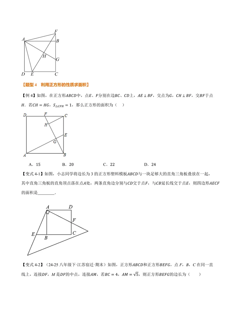 《专题1.6正方形的性质(讲义)(原卷版)_2026语数英7-9年级上《举一反三系列》多版本_2026《初中数学•举一反三系列》9上多版本_2026《初中数学•举一反三系列》9上(北师大)》第5页预览