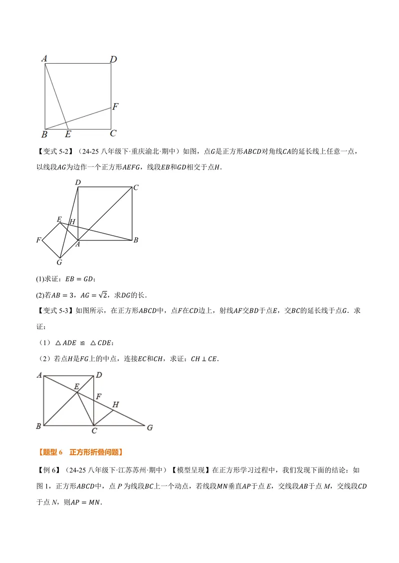 《专题1.6正方形的性质(讲义)(原卷版)_2026语数英7-9年级上《举一反三系列》多版本_2026《初中数学•举一反三系列》9上多版本_2026《初中数学•举一反三系列》9上(北师大)》第7页预览