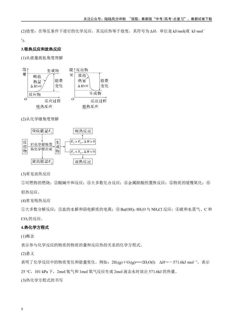 《专题14化学反应的热效应八大题型（新高考通用）（学生版）_05-化学-高考总复习_专项复习_2025年_2025年高考化学举一反三重难点题型归纳知识点梳理变式训练_资料》第3页预览