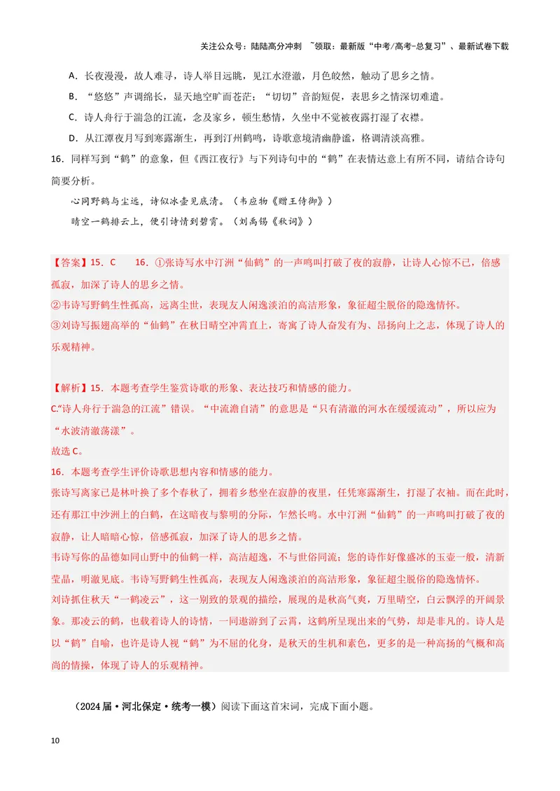 《专题04古代诗歌阅读（解析版）-（新高考通用）_专项复习_2025年_2024年高考一模试题分类汇编语文新高考通用》第10页预览