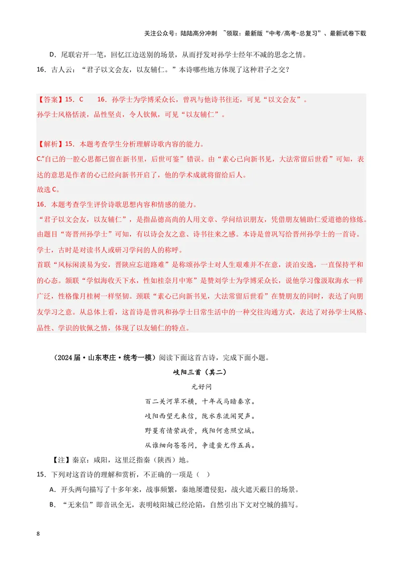 《专题04古代诗歌阅读（解析版）-（新高考通用）_专项复习_2025年_2024年高考一模试题分类汇编语文新高考通用》第8页预览