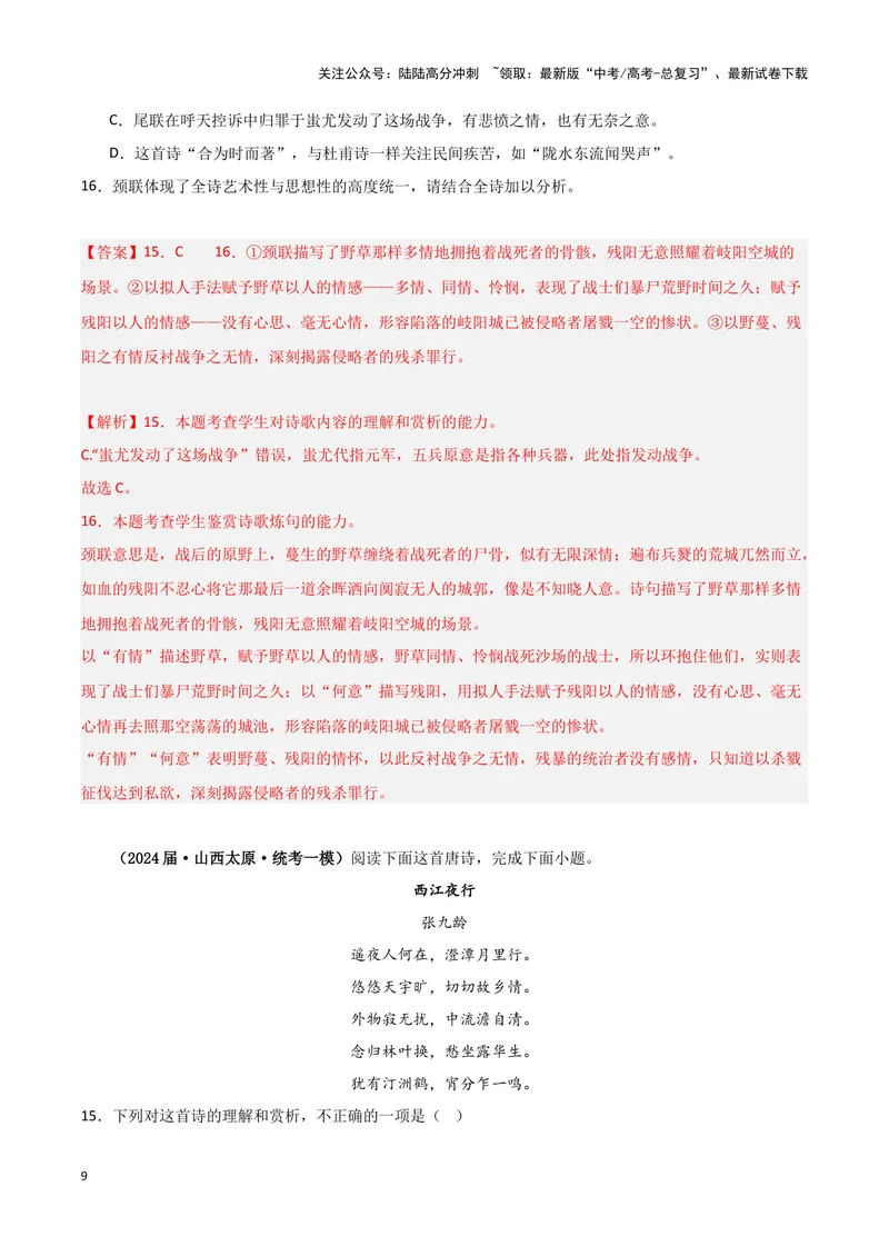 《专题04古代诗歌阅读（解析版）-（新高考通用）_专项复习_2025年_2024年高考一模试题分类汇编语文新高考通用》第9页预览