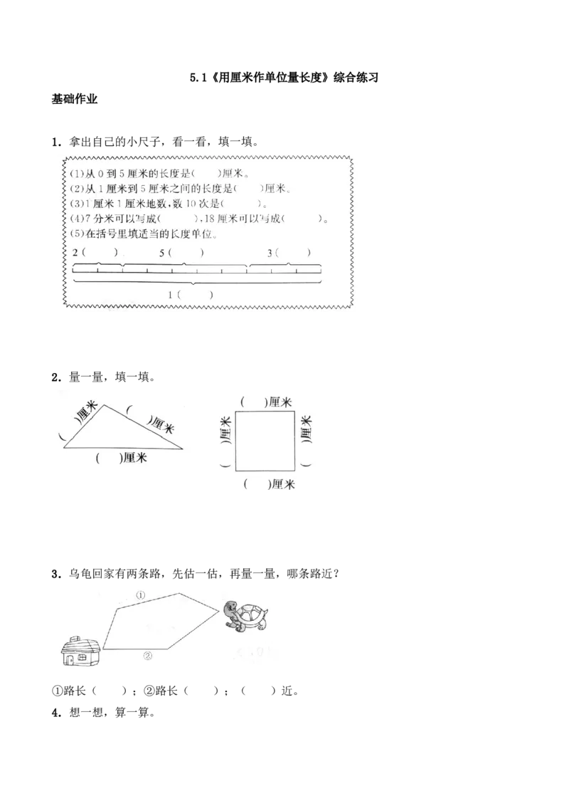 《二年级数学上册一课一练-5.1《用厘米做单位量长度》综合练习-西师大版(含答案)(1)_小学1-6年级全科全套_1-6年级全科上册_二年级_数学_A二年级数学(西师大)》第1页预览