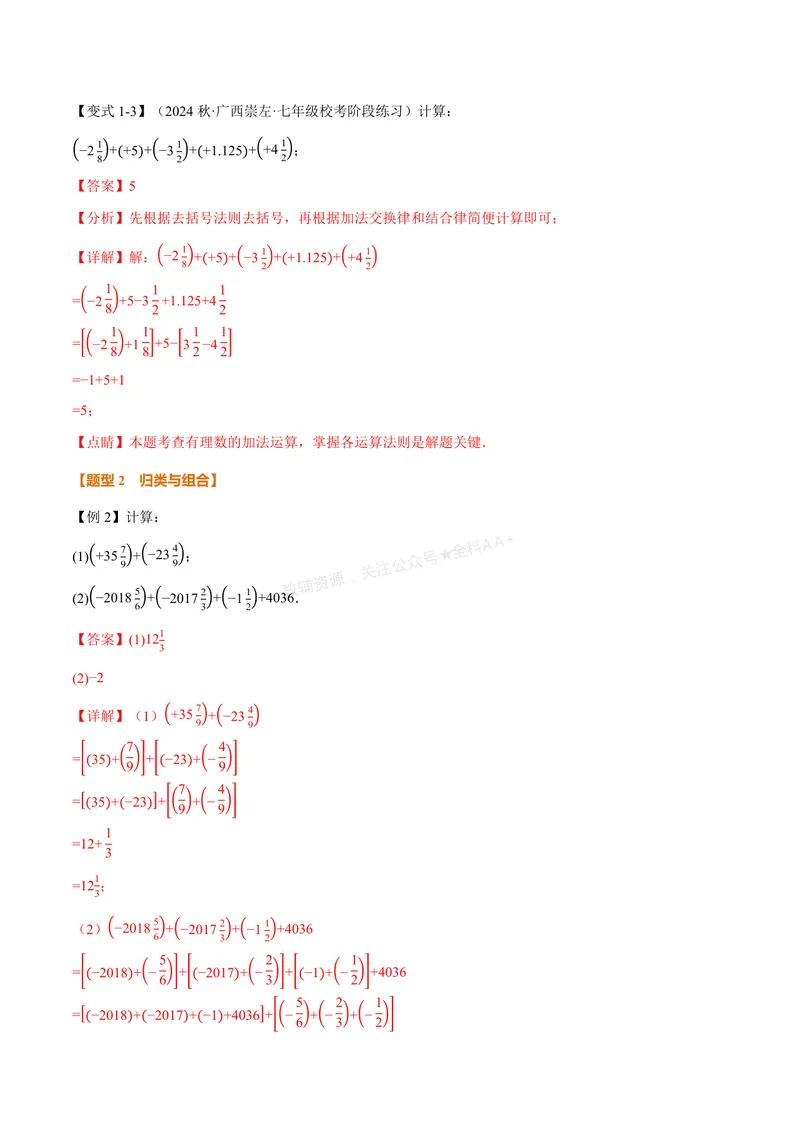 《专题05有理数的八大计算技巧(专项训练)(解析版)_2026语数英7-9年级上《举一反三系列》多版本_2026《初中数学•举一反三系列》7上多版本_2026《初中数学•举一反三系列》7上(人教)》第3页预览