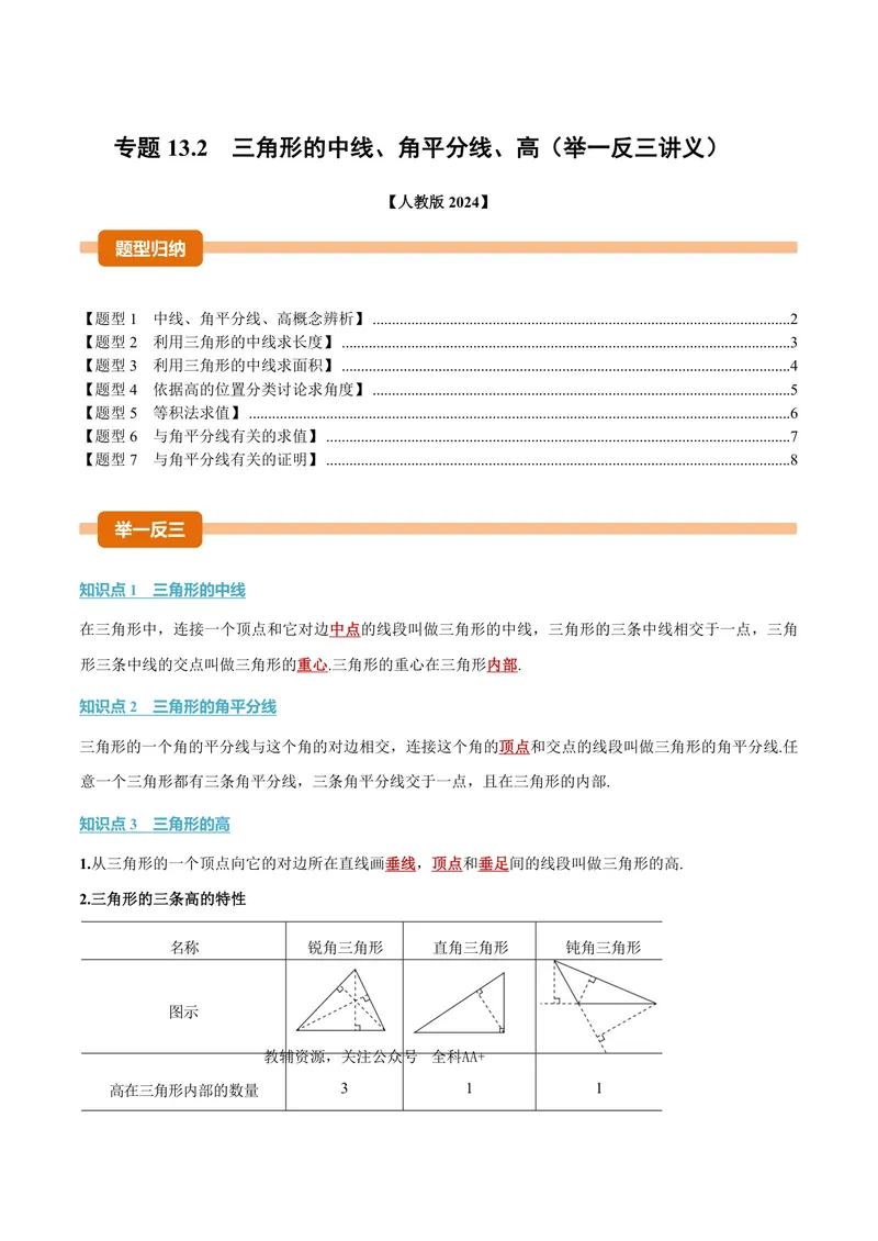 《专题13.2三角形的中线、角平分线、高(讲义)(原卷版)_2026语数英7-9年级上《举一反三系列》多版本_2026《初中数学•举一反三系列》8上多版本_2026《初中数学•举一反三系列》8上(人教)》第1页预览