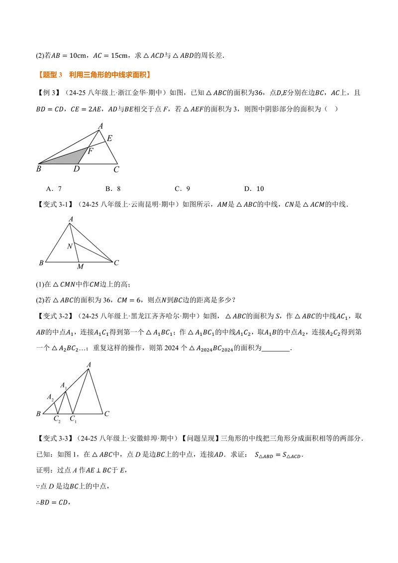 《专题13.2三角形的中线、角平分线、高(讲义)(原卷版)_2026语数英7-9年级上《举一反三系列》多版本_2026《初中数学•举一反三系列》8上多版本_2026《初中数学•举一反三系列》8上(人教)》第4页预览