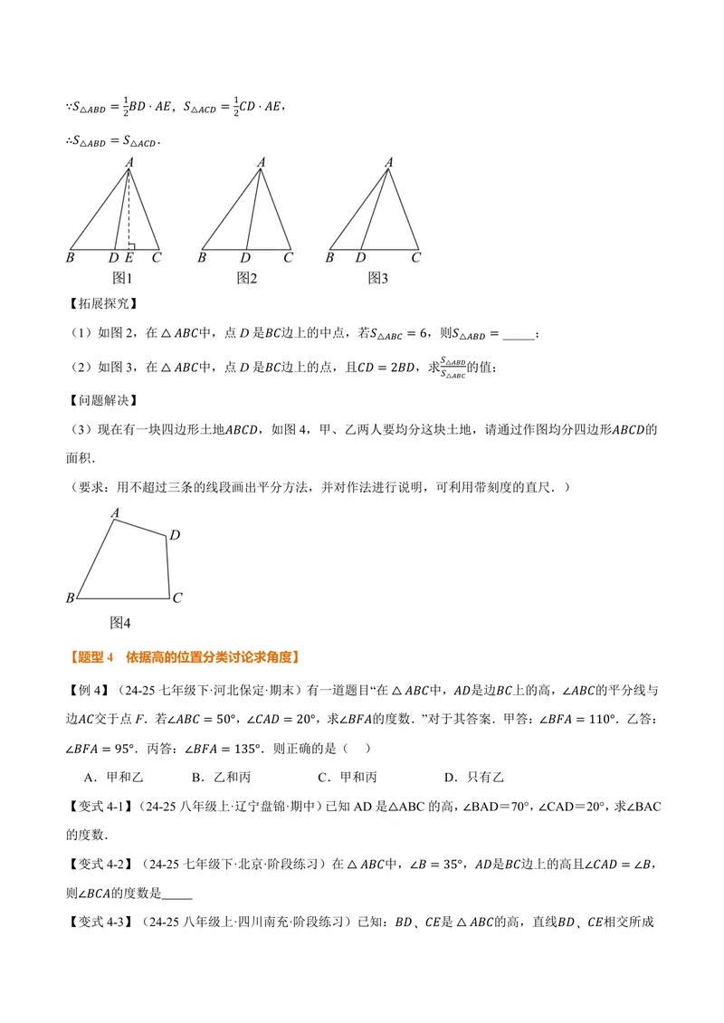 《专题13.2三角形的中线、角平分线、高(讲义)(原卷版)_2026语数英7-9年级上《举一反三系列》多版本_2026《初中数学•举一反三系列》8上多版本_2026《初中数学•举一反三系列》8上(人教)》第5页预览