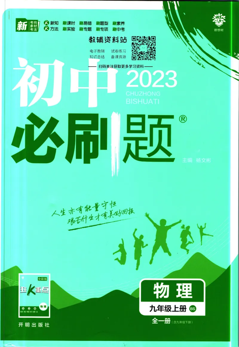 《初中必刷题九年级全册物理北师版_2、2025初中必刷题合集_初中必刷题23+24+25上册_2023版》第1页预览