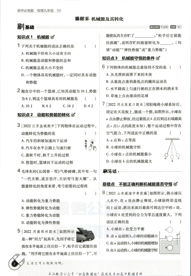 《初中必刷题九年级全册物理北师版_2、2025初中必刷题合集_初中必刷题23+24+25上册_2023版》第10页预览