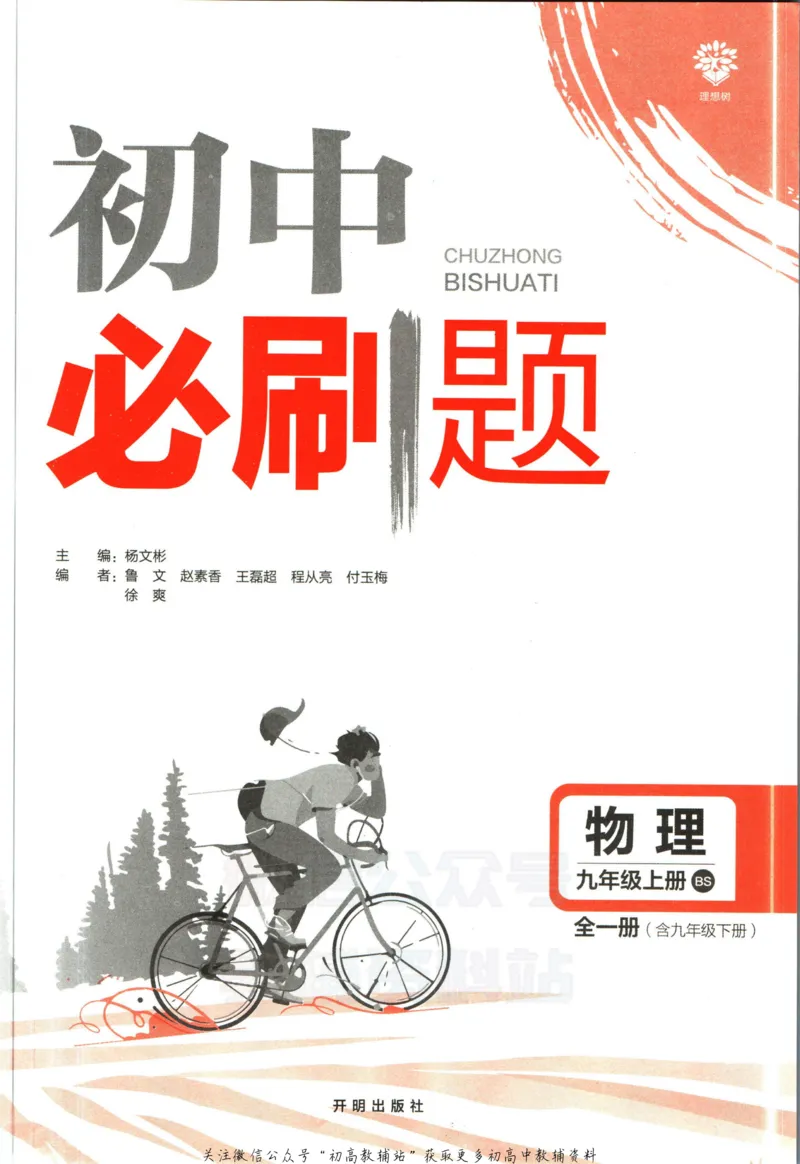 《初中必刷题九年级全册物理北师版_2、2025初中必刷题合集_初中必刷题23+24+25上册_2023版》第3页预览