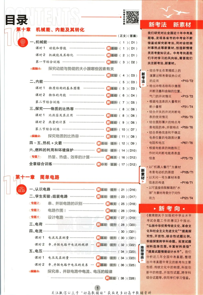 《初中必刷题九年级全册物理北师版_2、2025初中必刷题合集_初中必刷题23+24+25上册_2023版》第5页预览