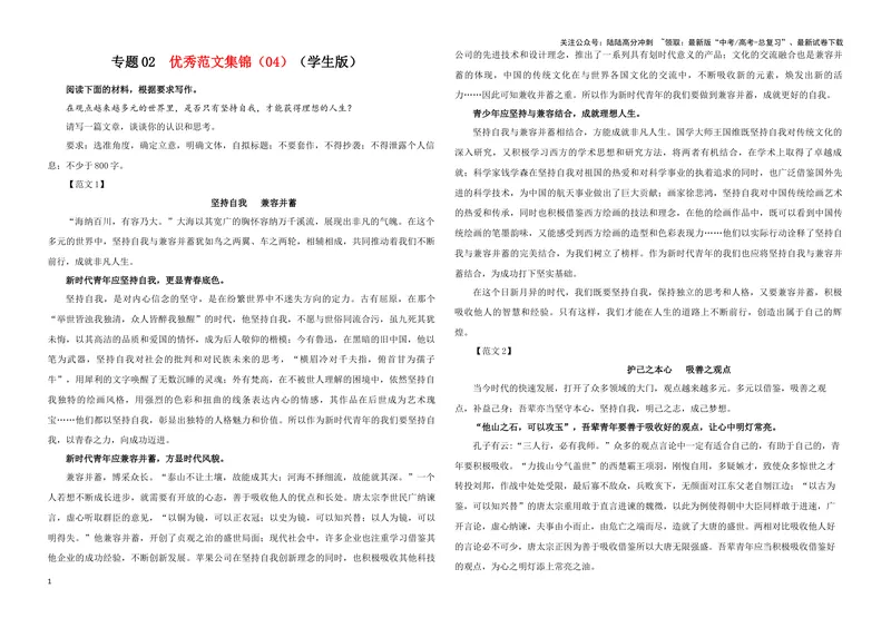 《专题02优秀范文集锦（04）（学生版）_一轮复习_2024年_2024新高考语文一轮复习考点解析课件教案学案练习题_资料_2025版_作文》第1页预览