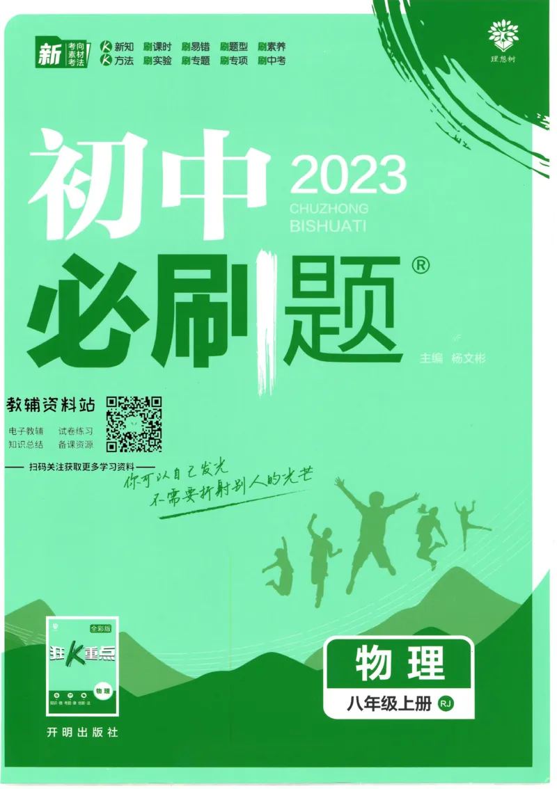 《初中必刷题八年级上册物理人教版_2、2025初中必刷题合集_初中必刷题23+24+25上册_25初中必刷_可信网络等多个文件_初中必刷题_历年必刷题和24上册_2023版_02.2023版八年必刷题》第1页预览