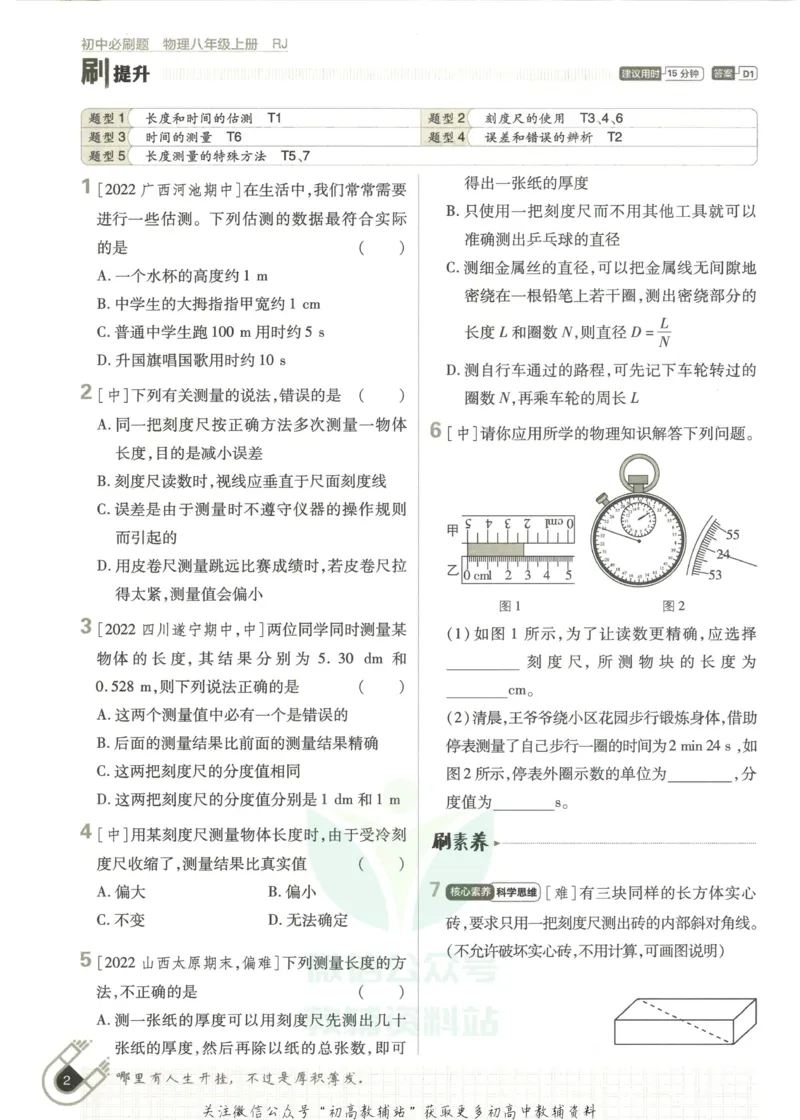 《初中必刷题八年级上册物理人教版_2、2025初中必刷题合集_初中必刷题23+24+25上册_25初中必刷_可信网络等多个文件_初中必刷题_历年必刷题和24上册_2023版_02.2023版八年必刷题》第10页预览