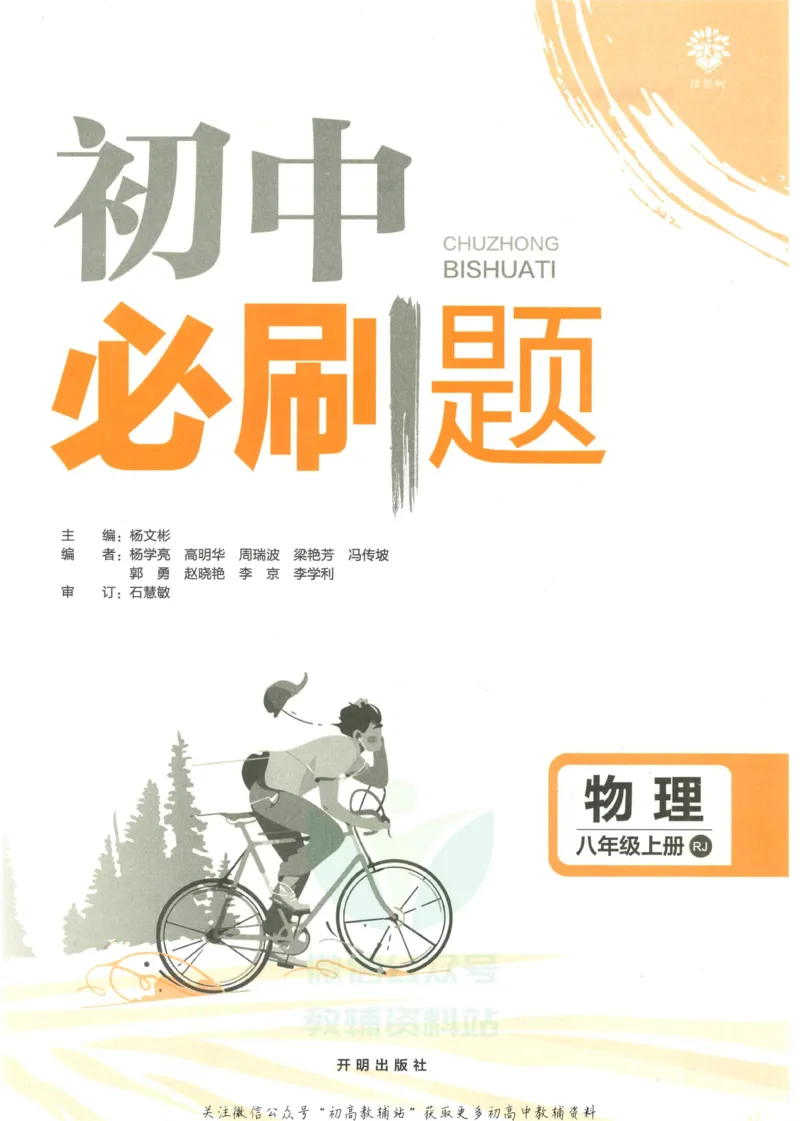 《初中必刷题八年级上册物理人教版_2、2025初中必刷题合集_初中必刷题23+24+25上册_25初中必刷_可信网络等多个文件_初中必刷题_历年必刷题和24上册_2023版_02.2023版八年必刷题》第3页预览