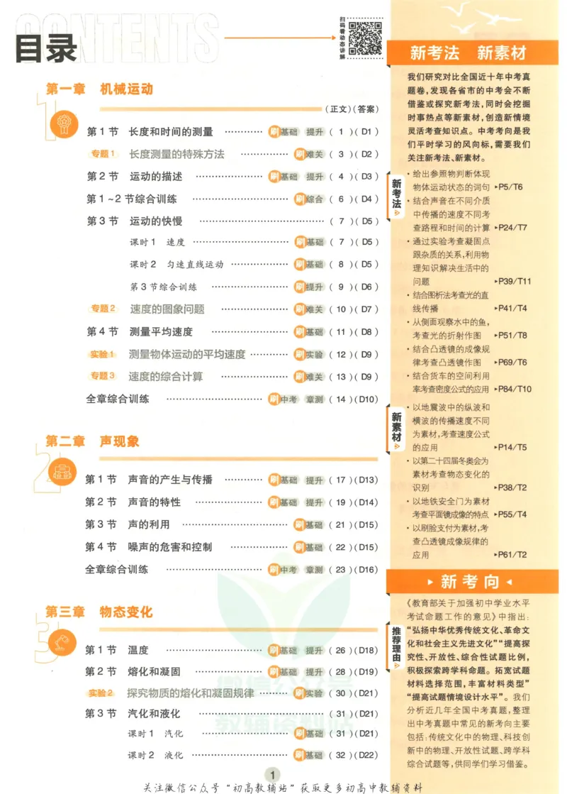 《初中必刷题八年级上册物理人教版_2、2025初中必刷题合集_初中必刷题23+24+25上册_25初中必刷_可信网络等多个文件_初中必刷题_历年必刷题和24上册_2023版_02.2023版八年必刷题》第5页预览
