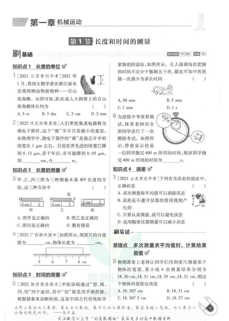 《初中必刷题八年级上册物理人教版_2、2025初中必刷题合集_初中必刷题23+24+25上册_25初中必刷_可信网络等多个文件_初中必刷题_历年必刷题和24上册_2023版_02.2023版八年必刷题》第9页预览