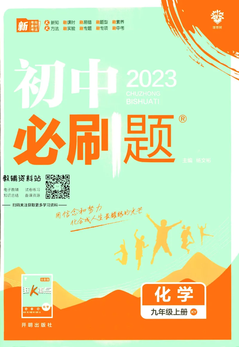 《初中必刷题九年级上册化学科粤版_2、2025初中必刷题合集_初中必刷题23+24+25上册_2023版》第1页预览