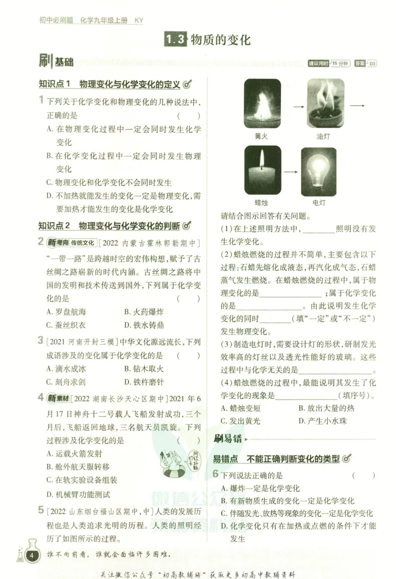 《初中必刷题九年级上册化学科粤版_2、2025初中必刷题合集_初中必刷题23+24+25上册_2023版》第10页预览