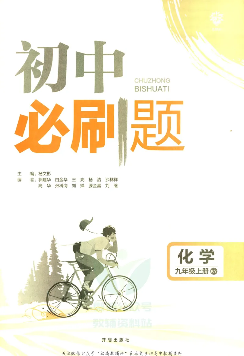 《初中必刷题九年级上册化学科粤版_2、2025初中必刷题合集_初中必刷题23+24+25上册_2023版》第3页预览