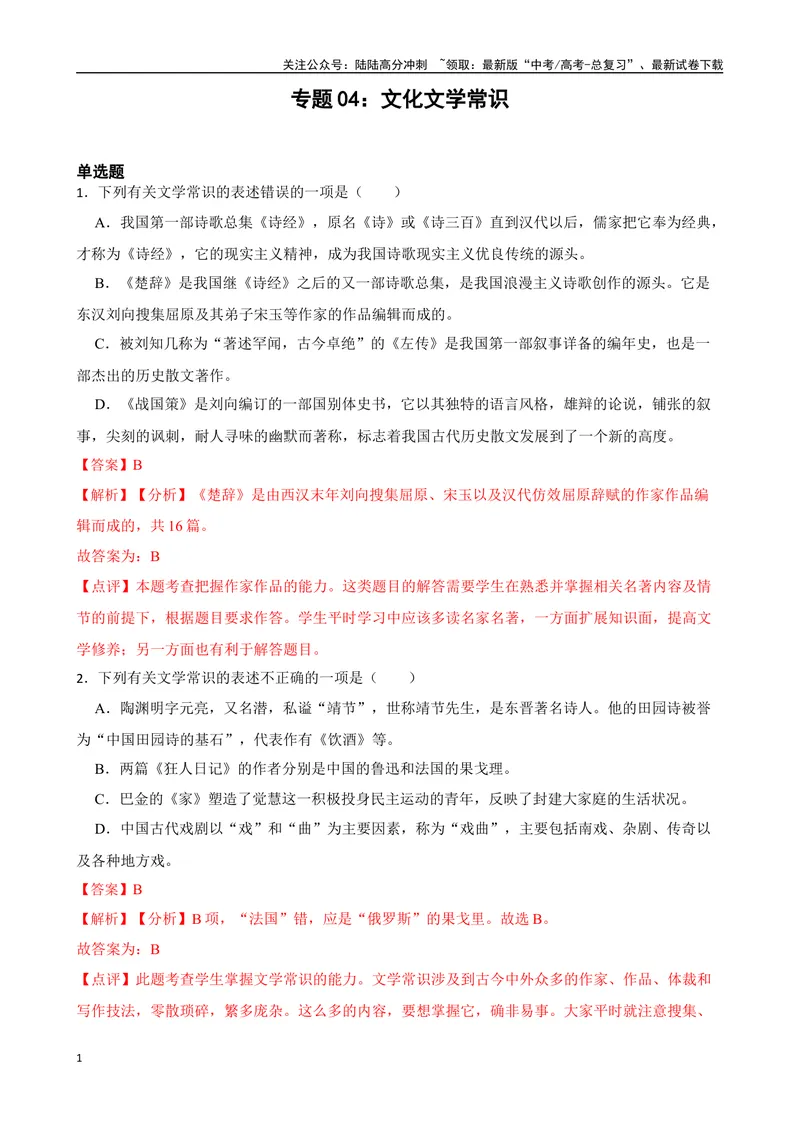 《专题04：文化文学常识备战-（全国通用）解析版_一轮复习_2025年_2025年高考语文一轮复习题型专题习题试题练习全国通用_资料》第1页预览