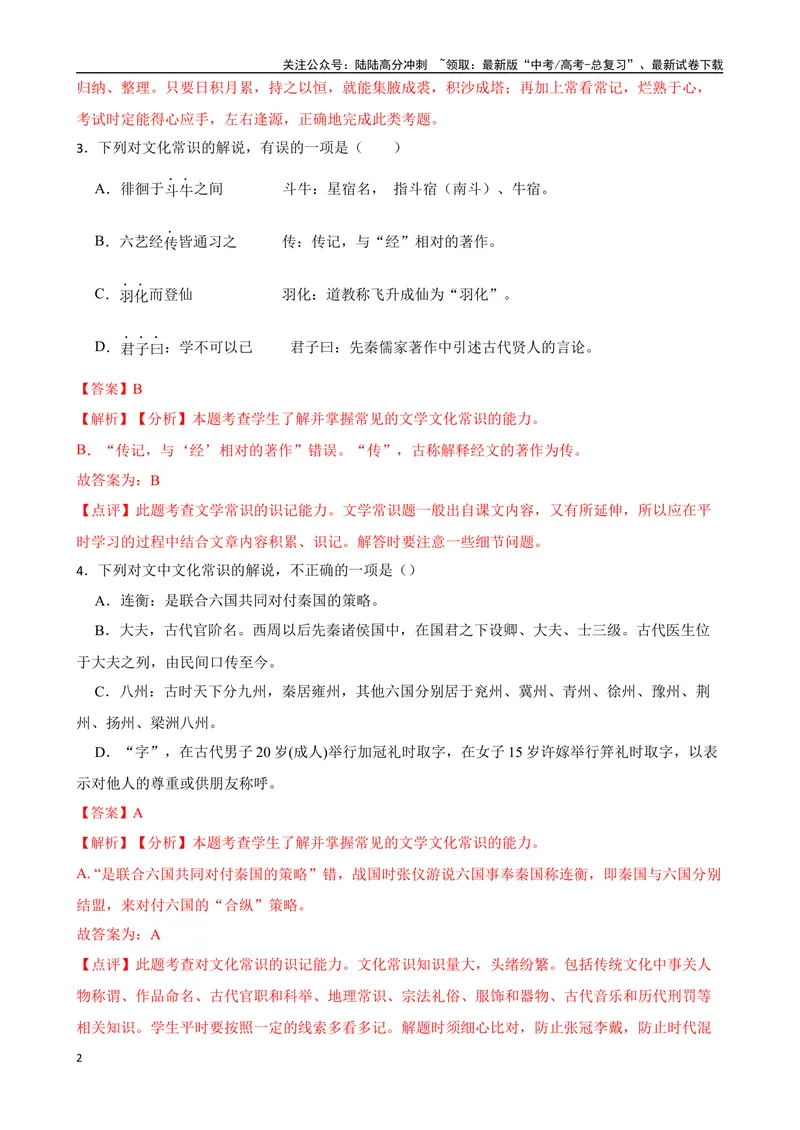 《专题04：文化文学常识备战-（全国通用）解析版_一轮复习_2025年_2025年高考语文一轮复习题型专题习题试题练习全国通用_资料》第2页预览