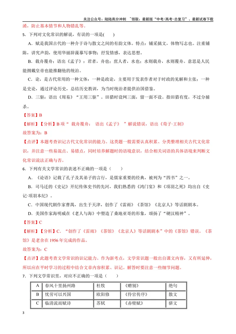 《专题04：文化文学常识备战-（全国通用）解析版_一轮复习_2025年_2025年高考语文一轮复习题型专题习题试题练习全国通用_资料》第3页预览