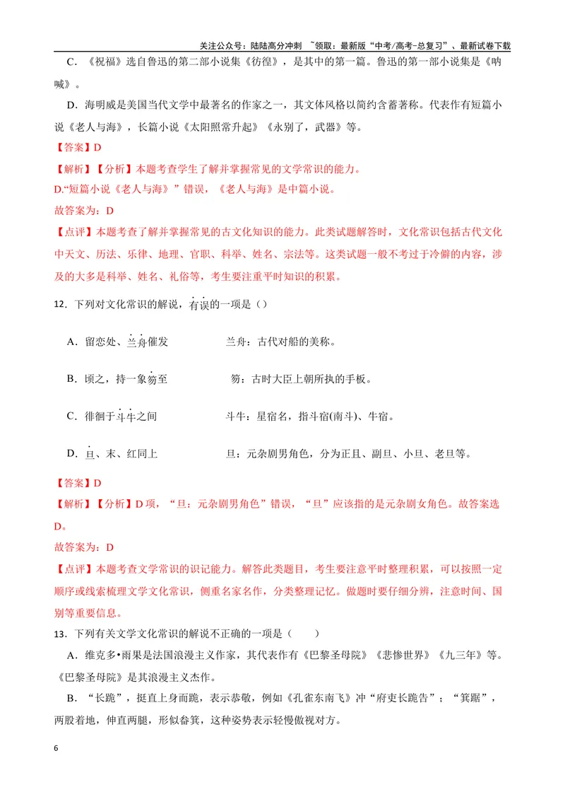 《专题04：文化文学常识备战-（全国通用）解析版_一轮复习_2025年_2025年高考语文一轮复习题型专题习题试题练习全国通用_资料》第6页预览