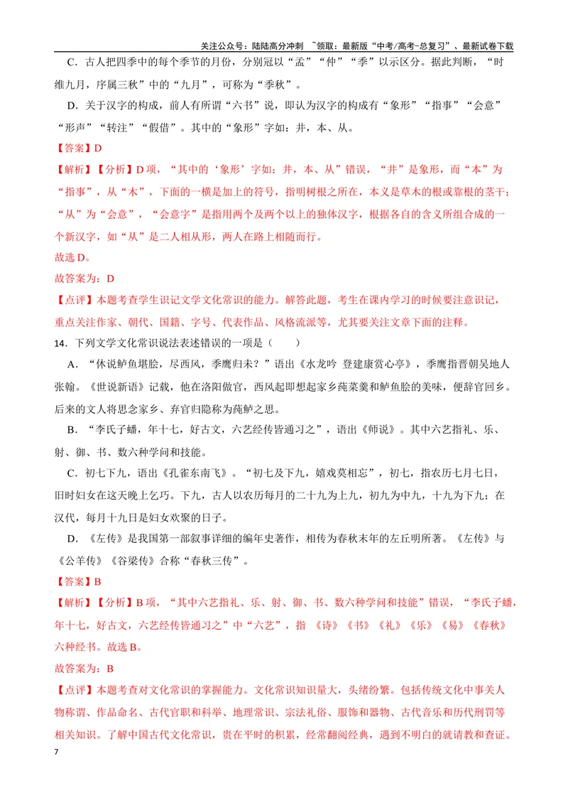 《专题04：文化文学常识备战-（全国通用）解析版_一轮复习_2025年_2025年高考语文一轮复习题型专题习题试题练习全国通用_资料》第7页预览