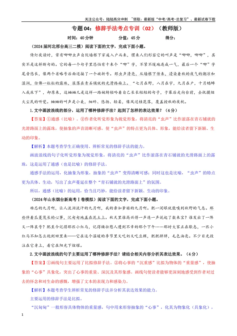《专题04修辞手法考点专训（02）（教师版）_一轮复习_2024年_2024新高考语文一轮复习考点解析课件教案学案练习题_资料_2025版_语言文字运用》第1页预览