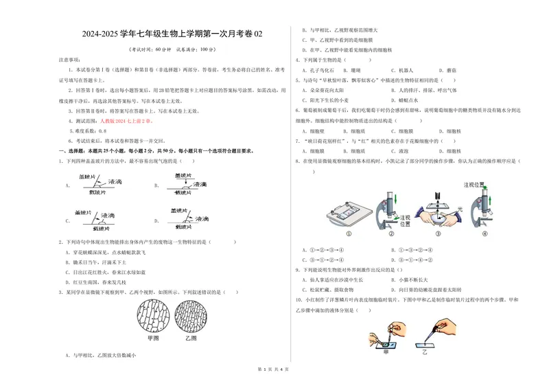 《七年级生物第一次月考卷02（A3考试版）测试范围：第1-2章（人教版2024）_初中全科目《第一次月考试卷》7-9年级上册_7年级生物上_人教版第一次月考》第1页预览