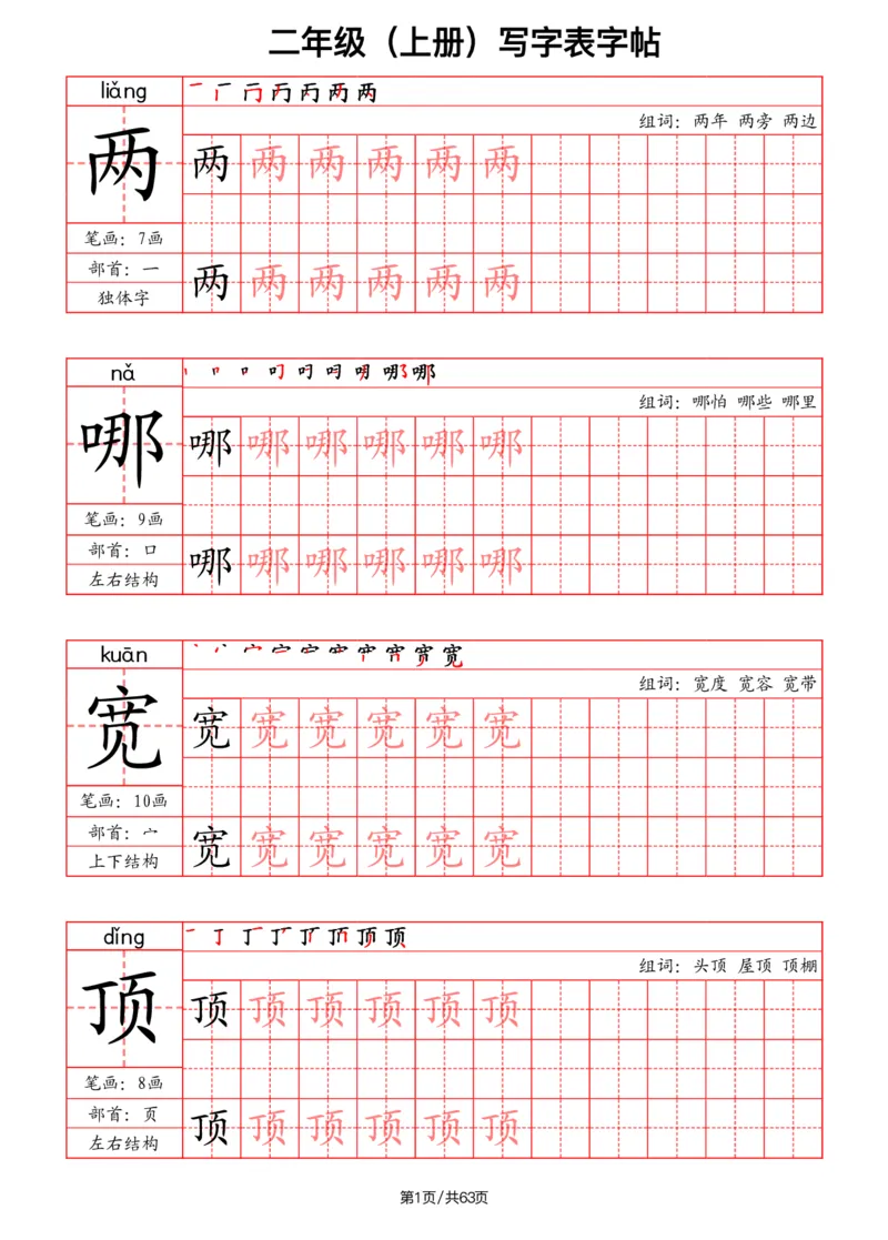 《二年级语文上册写字表字帖（笔画+部首+笔顺+组词）_小学1-6年级全科全套_1-6年级全科上册_二年级_语文_语文二上字帖》第1页预览