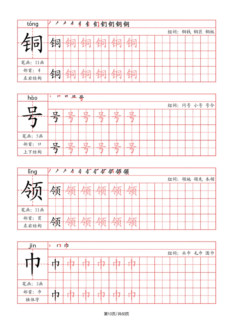 《二年级语文上册写字表字帖（笔画+部首+笔顺+组词）_小学1-6年级全科全套_1-6年级全科上册_二年级_语文_语文二上字帖》第10页预览