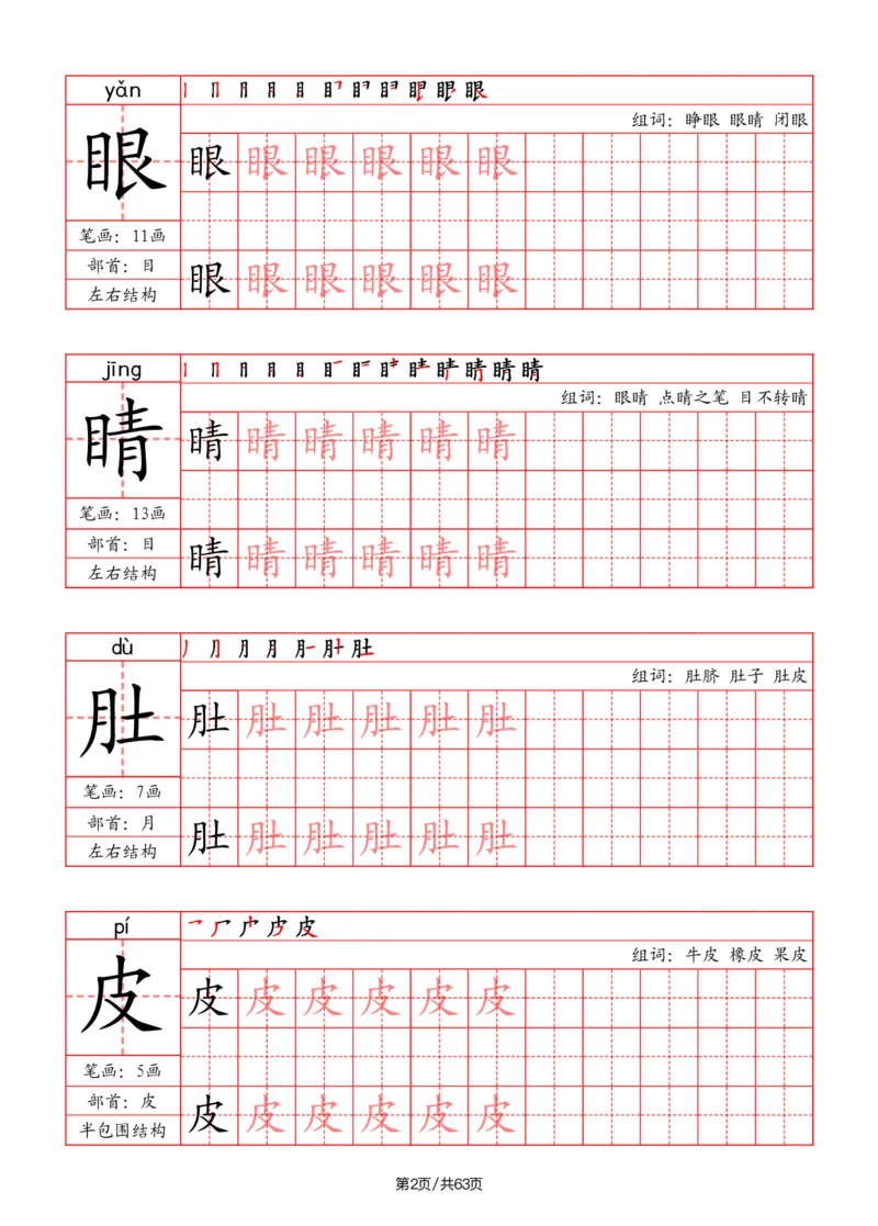 《二年级语文上册写字表字帖（笔画+部首+笔顺+组词）_小学1-6年级全科全套_1-6年级全科上册_二年级_语文_语文二上字帖》第2页预览