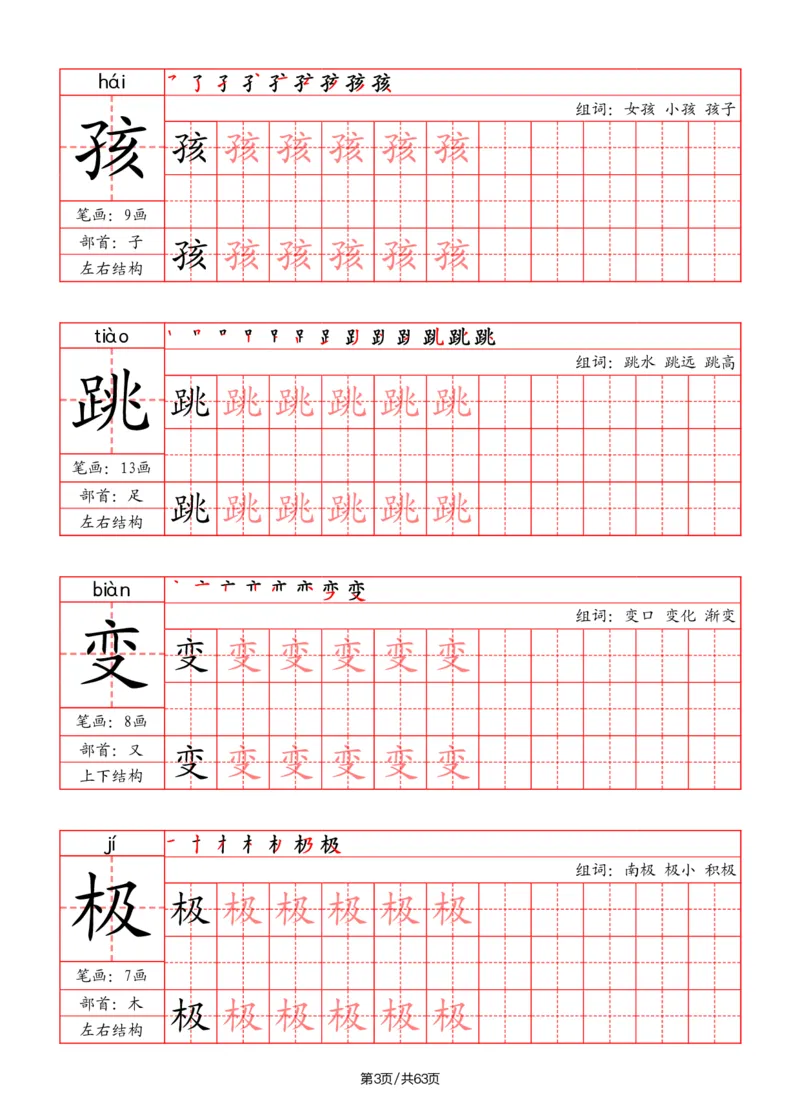 《二年级语文上册写字表字帖（笔画+部首+笔顺+组词）_小学1-6年级全科全套_1-6年级全科上册_二年级_语文_语文二上字帖》第3页预览