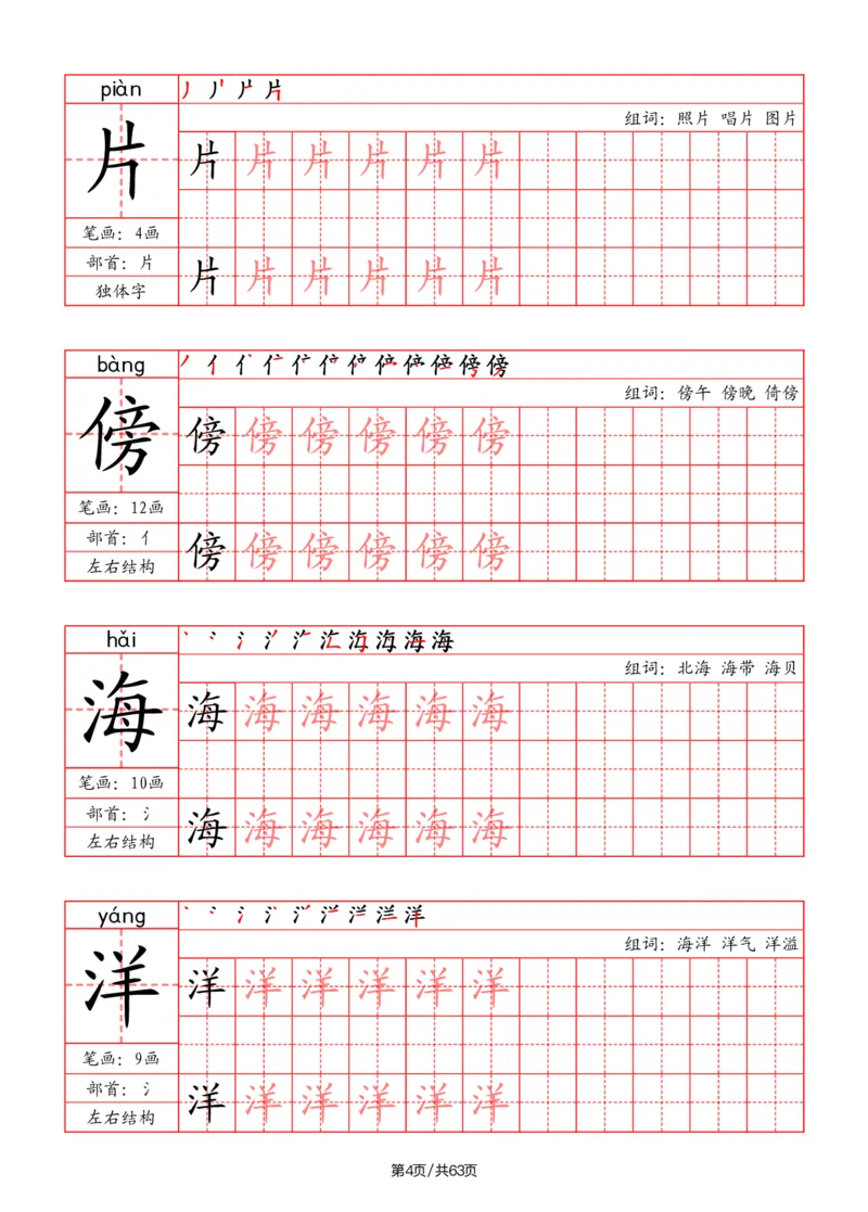 《二年级语文上册写字表字帖（笔画+部首+笔顺+组词）_小学1-6年级全科全套_1-6年级全科上册_二年级_语文_语文二上字帖》第4页预览