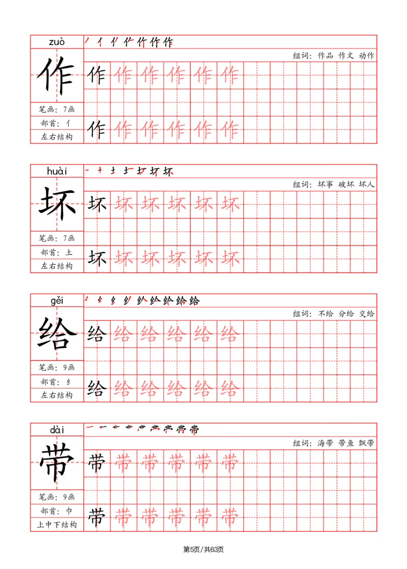《二年级语文上册写字表字帖（笔画+部首+笔顺+组词）_小学1-6年级全科全套_1-6年级全科上册_二年级_语文_语文二上字帖》第5页预览