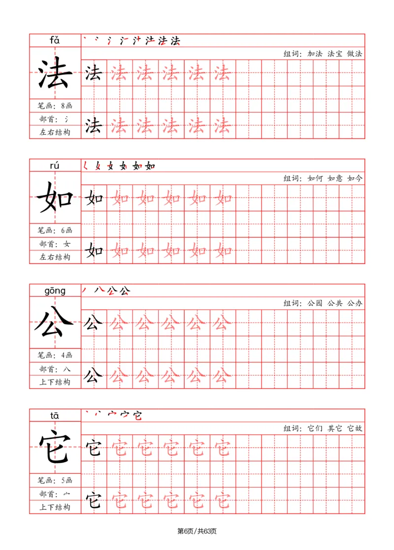 《二年级语文上册写字表字帖（笔画+部首+笔顺+组词）_小学1-6年级全科全套_1-6年级全科上册_二年级_语文_语文二上字帖》第6页预览