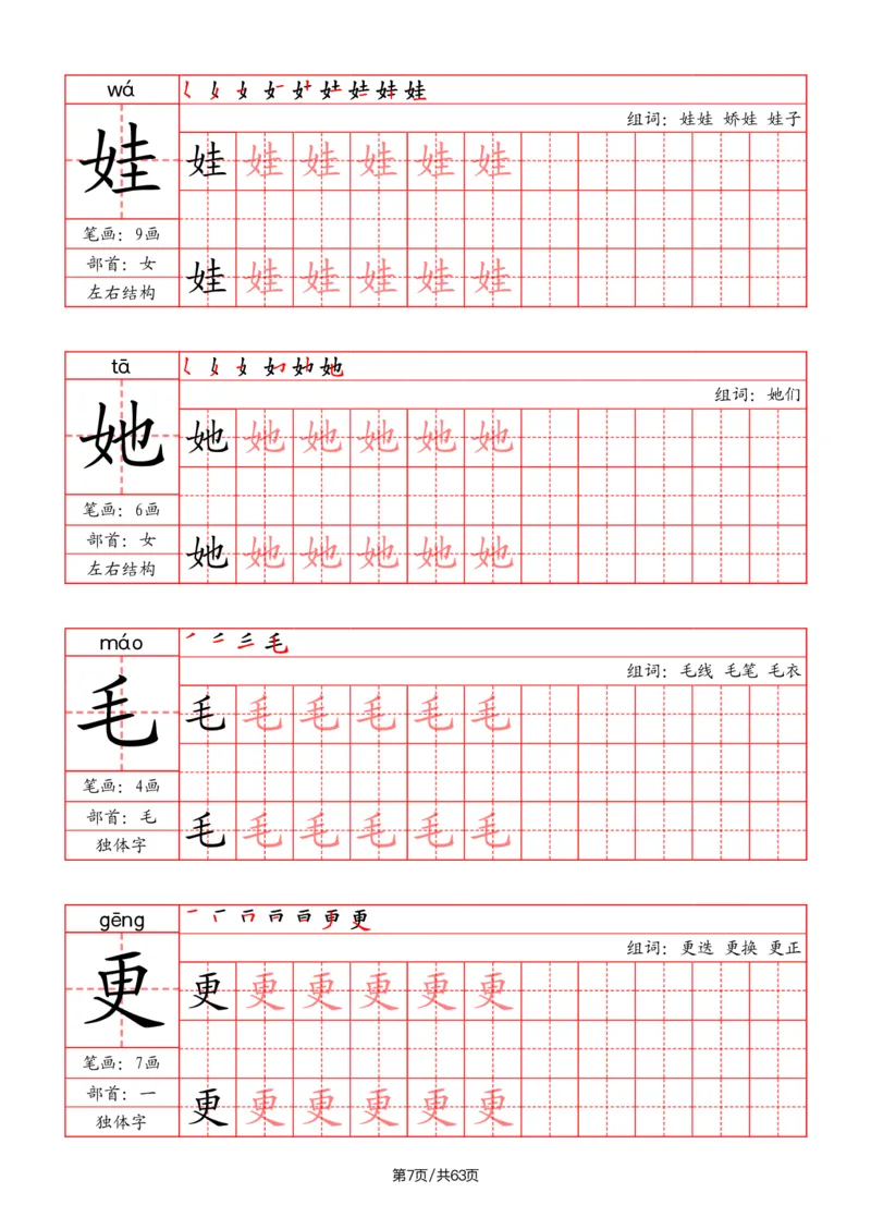 《二年级语文上册写字表字帖（笔画+部首+笔顺+组词）_小学1-6年级全科全套_1-6年级全科上册_二年级_语文_语文二上字帖》第7页预览