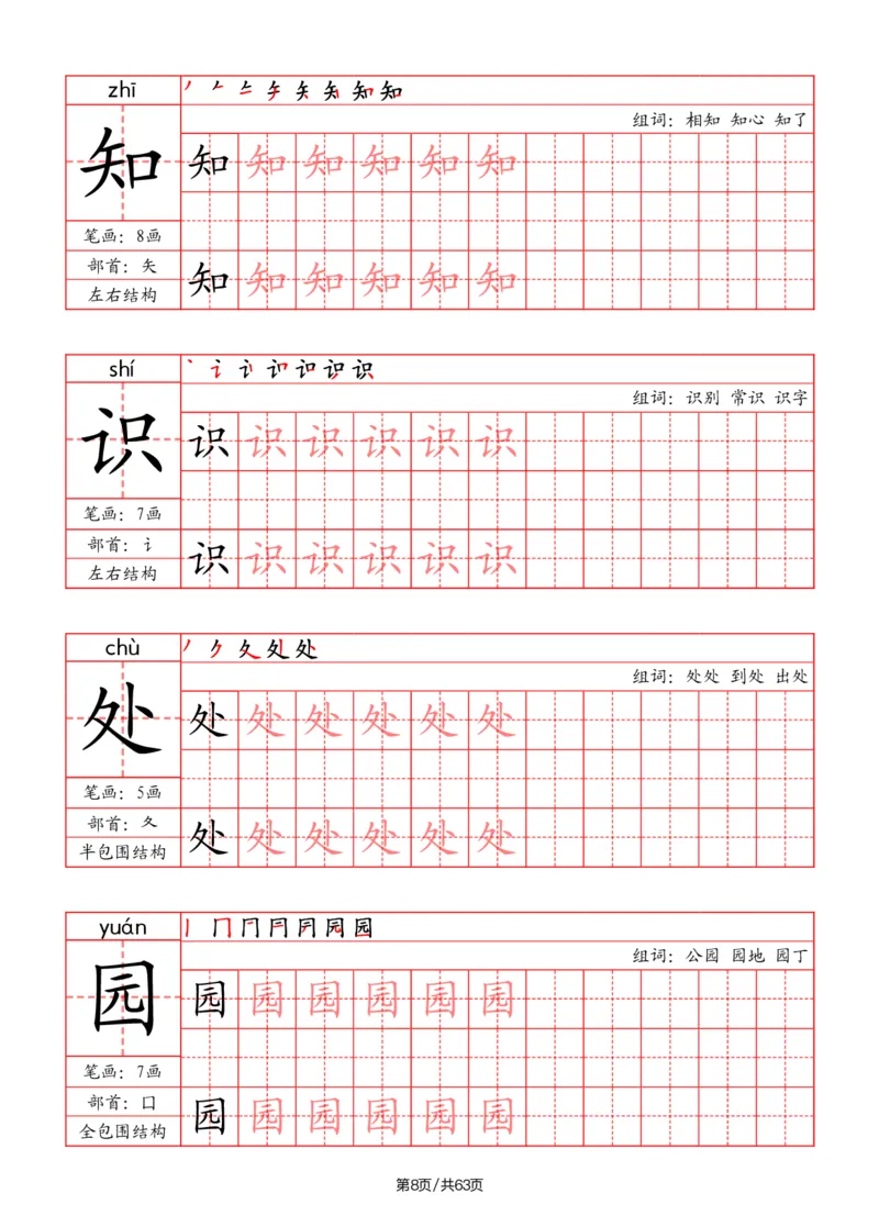 《二年级语文上册写字表字帖（笔画+部首+笔顺+组词）_小学1-6年级全科全套_1-6年级全科上册_二年级_语文_语文二上字帖》第8页预览