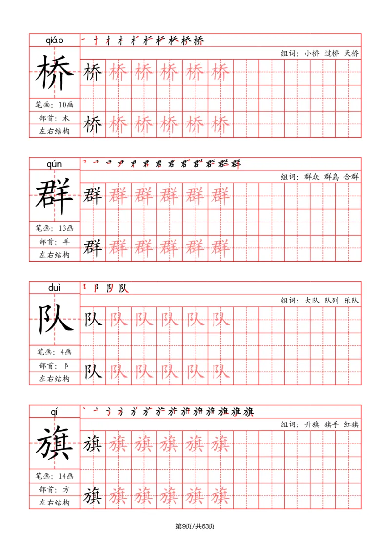 《二年级语文上册写字表字帖（笔画+部首+笔顺+组词）_小学1-6年级全科全套_1-6年级全科上册_二年级_语文_语文二上字帖》第9页预览