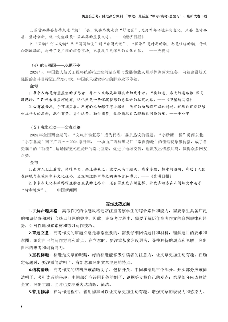 《上海卷-2024年高考作文深度点评与分析_专项复习_2024年_2024高考真题语文作文解析新课标全国甲_资料》第8页预览