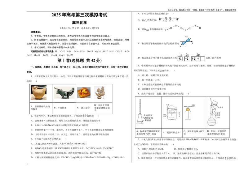 《化学（云南卷）（考试版A3）_05-化学-高考总复习_专项复习_2025年_2025年高考第一二三次模拟卷（多地区）化学_2025年高考化学第三次模拟考试24套_化学（云南卷）》第1页预览