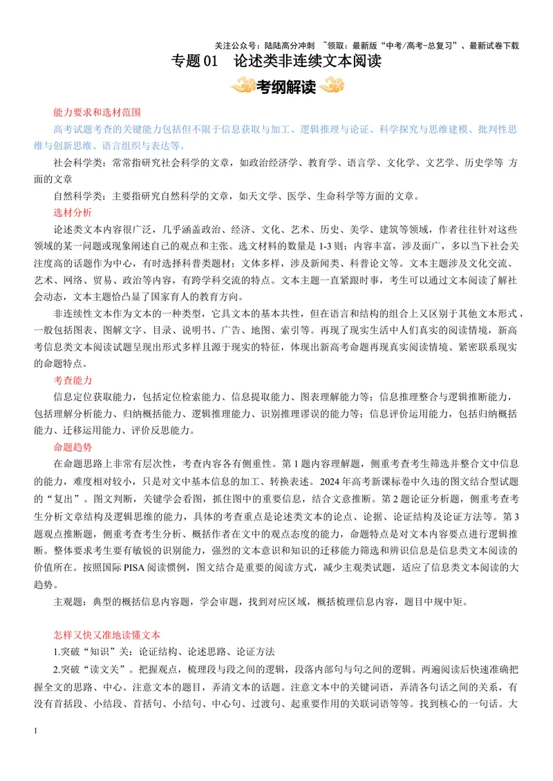《专题01论述类非连续文本阅读--16页（全国通用）_专项复习_2025年_2025年高考语文主观题答题模板与反套路新探索_资料》第1页预览