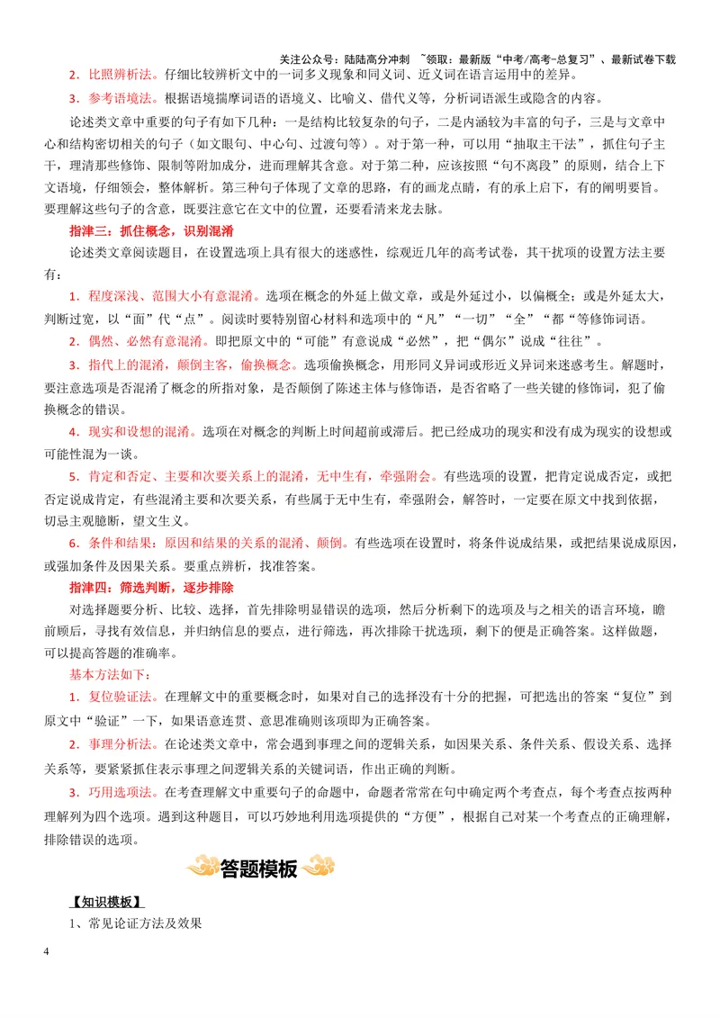 《专题01论述类非连续文本阅读--16页（全国通用）_专项复习_2025年_2025年高考语文主观题答题模板与反套路新探索_资料》第4页预览