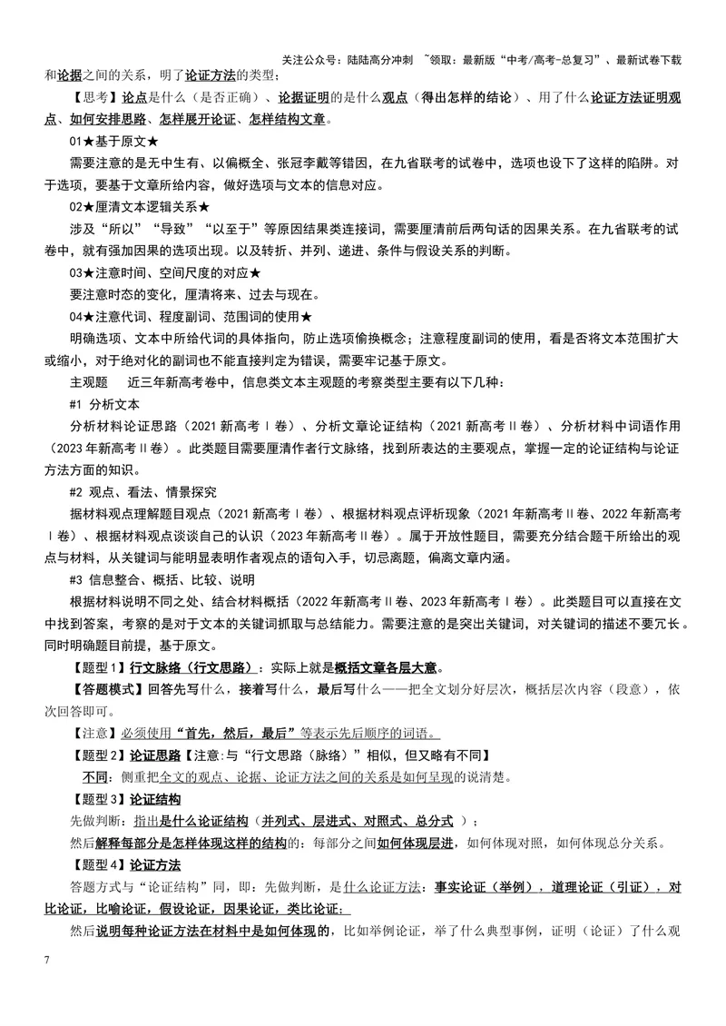《专题01论述类非连续文本阅读--16页（全国通用）_专项复习_2025年_2025年高考语文主观题答题模板与反套路新探索_资料》第7页预览