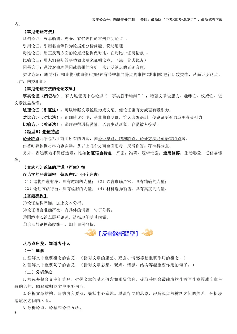 《专题01论述类非连续文本阅读--16页（全国通用）_专项复习_2025年_2025年高考语文主观题答题模板与反套路新探索_资料》第8页预览