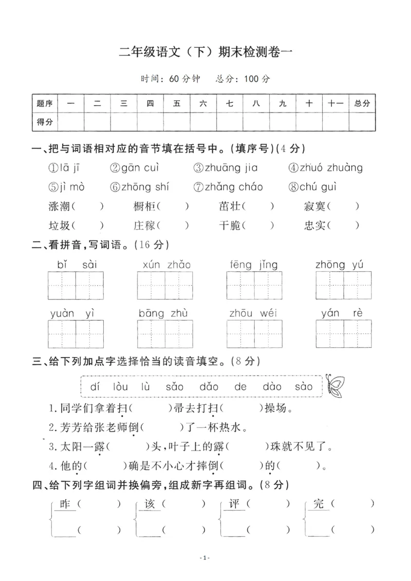 《二（下）语文期末真题测试卷.4_小学1-6年级全科全套_1-6年级全科下册_二年级_二年级下语文_语文二下期末检测卷》第1页预览