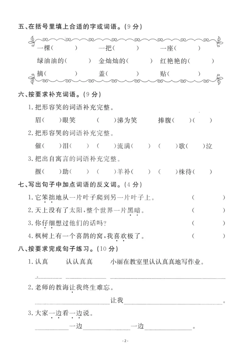 《二（下）语文期末真题测试卷.4_小学1-6年级全科全套_1-6年级全科下册_二年级_二年级下语文_语文二下期末检测卷》第2页预览