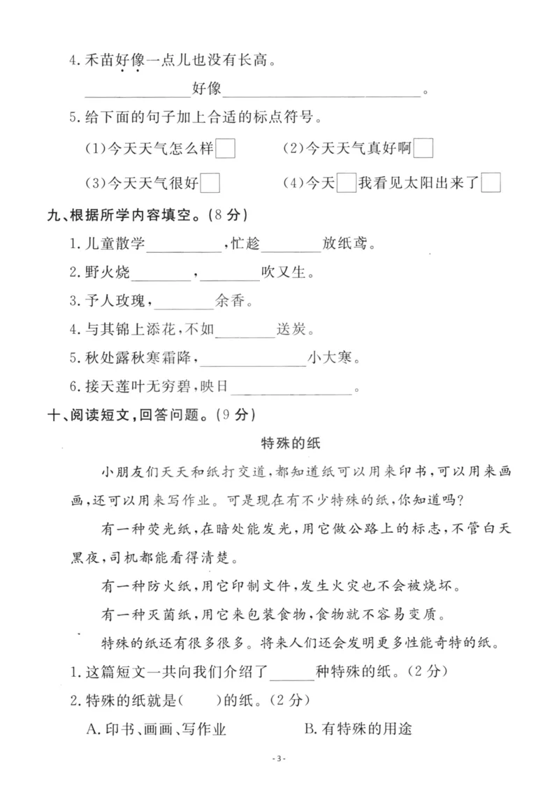 《二（下）语文期末真题测试卷.4_小学1-6年级全科全套_1-6年级全科下册_二年级_二年级下语文_语文二下期末检测卷》第3页预览